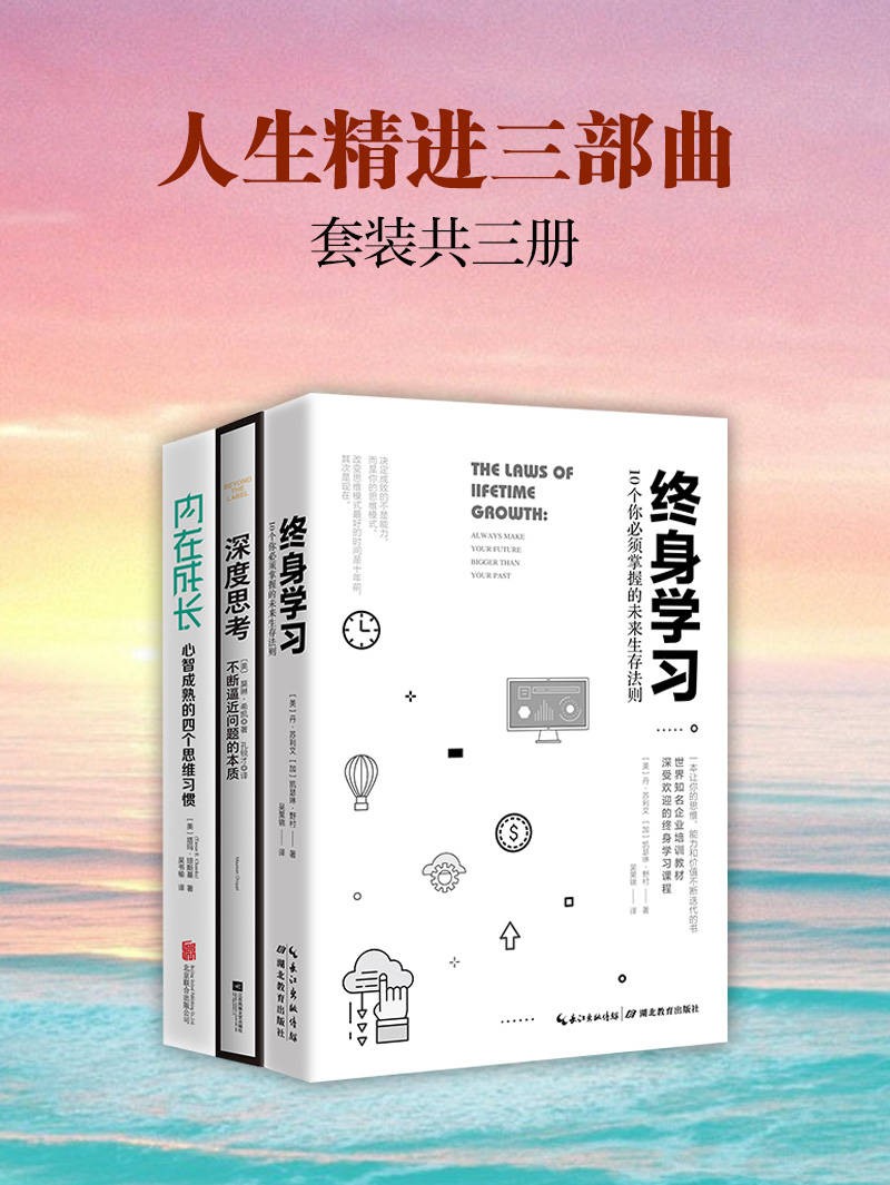 《人生精进三部曲套装》内在成长+精进学习+深度思考 湖北教育出版社【azw3】【3.2MB】