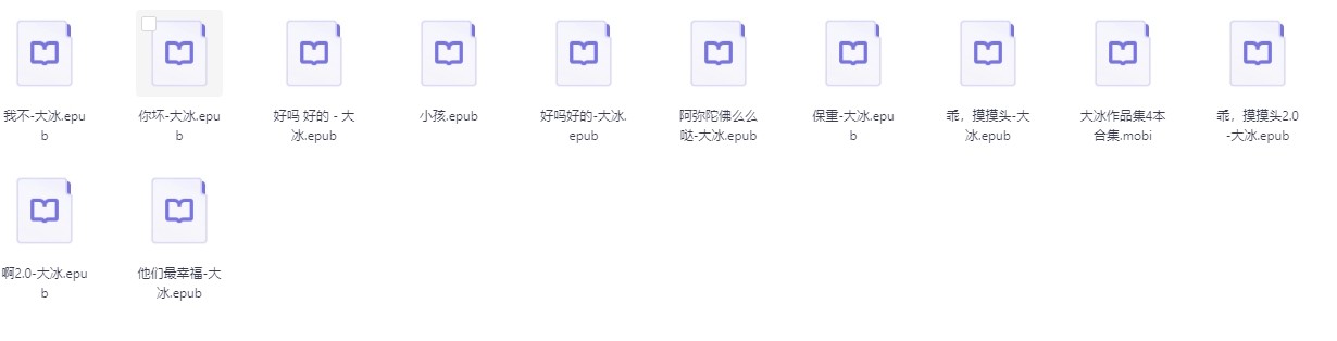 《大冰作品十二部合集》 作者:大冰 【epub】【56mb】