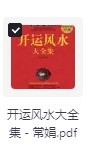 开运风水大全集 收藏版 常娟【PDF】【21MB】