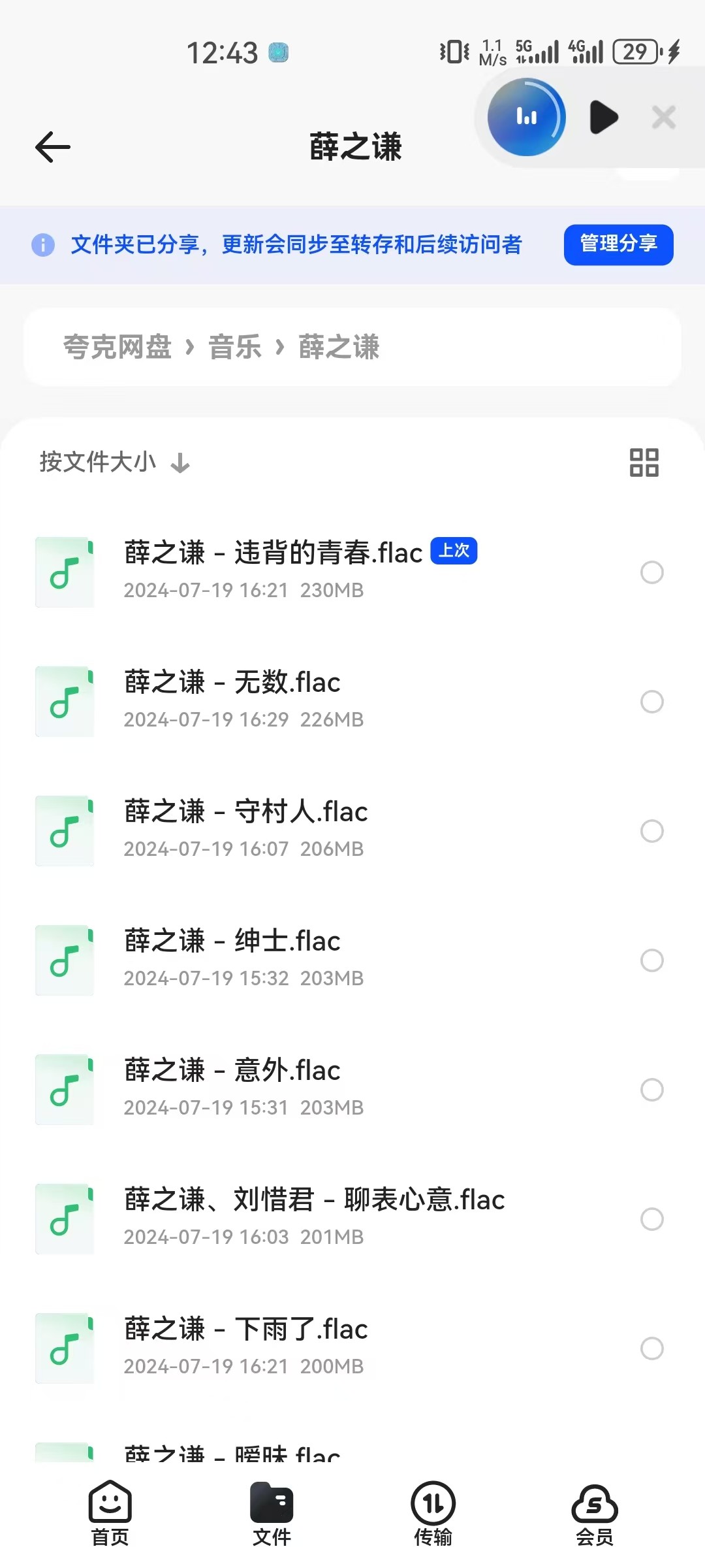 【合集】薛之谦音乐.FLAC母带音乐 数量：54  大小【9.35】