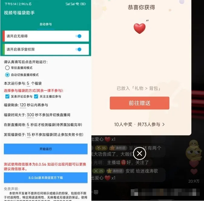 【安卓】微信视频号福袋秒抢助手，福袋自动抢，礼物轻松拿到手【43.5MB】