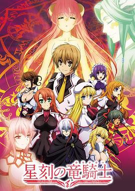 星刻的龙骑士 星刻の竜騎士