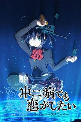 中二病也要谈恋爱！ 中二病でも恋がしたい！
