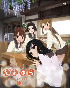 玉响 第一季 たまゆら 〜hitotose〜