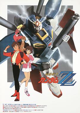 机动战士高达ZZ 機動戦士ガンダムΖΖ