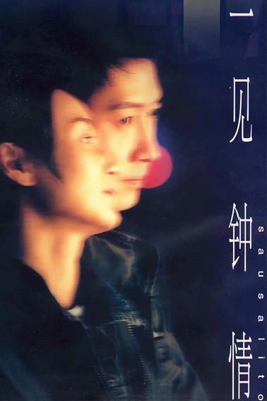 一见钟情.Sausalito.2000.国粤双语中字.1080P.BluRay [18.9G]