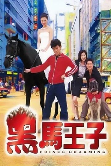 黑马王子.Prince.Charming.1999.国粤双语中字.1080P.BluRay [20.1G]