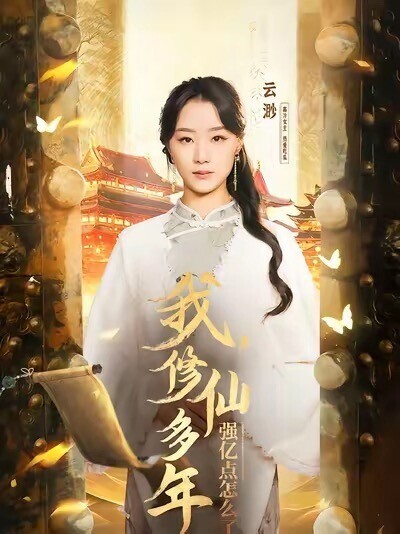 我修仙多年强亿点怎么了(2025)77集合并一集