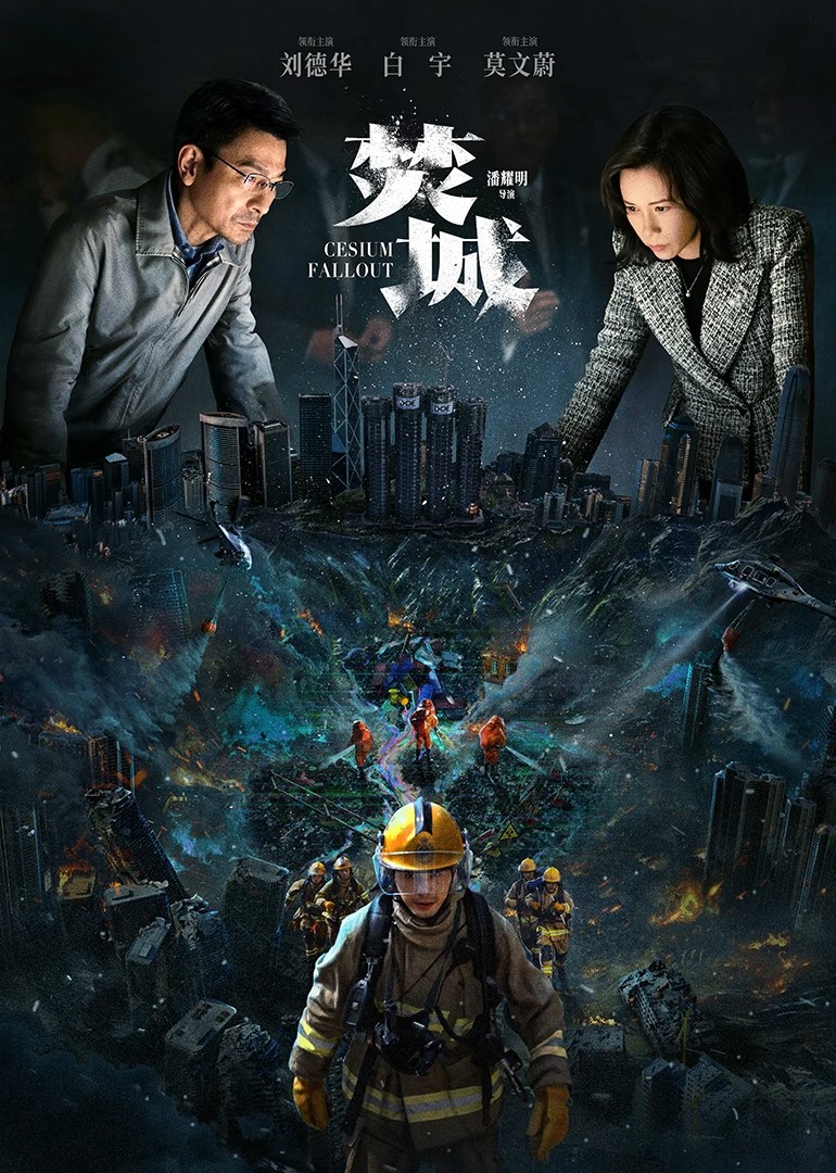 焚城（2024）【4K / 10bit / 60FPS】【DTS音轨 / 国粤双语】【6.9G】【刘德华 / 莫文蔚 / 谢君豪】