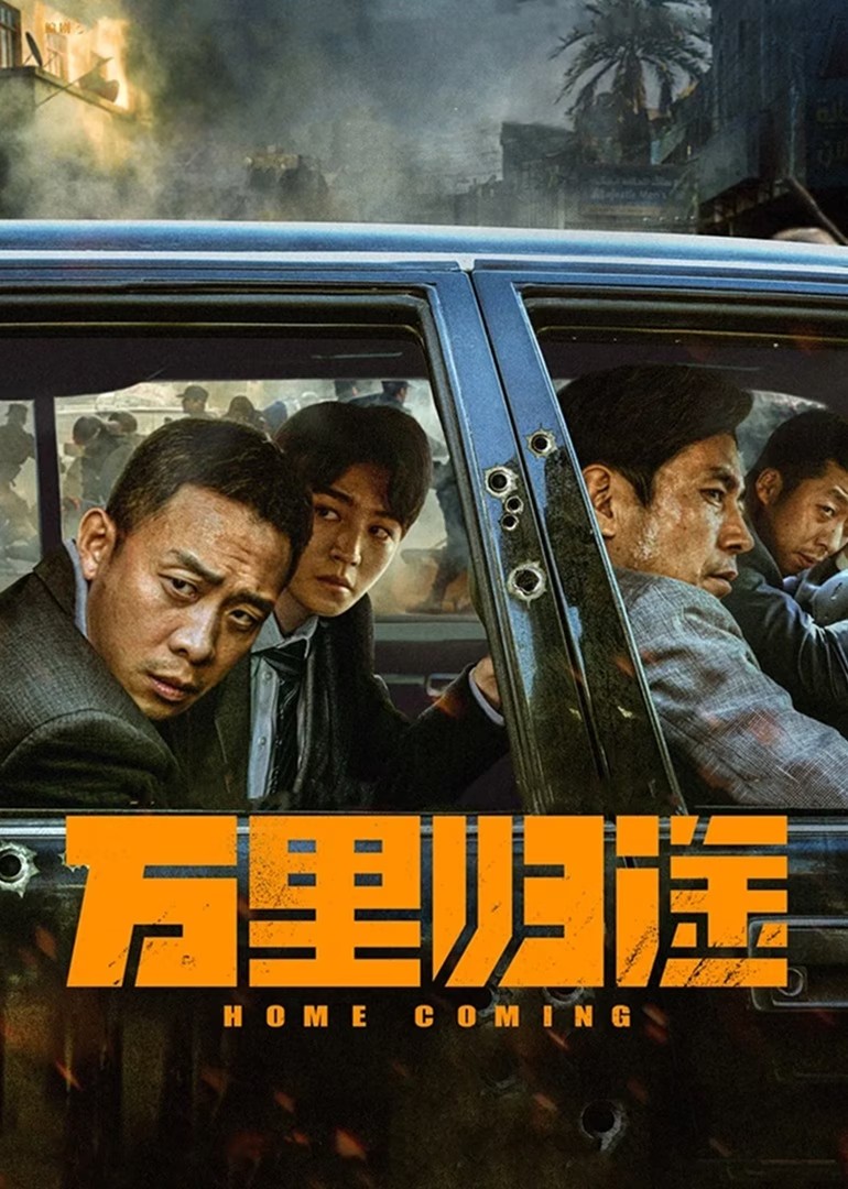 万里归途(2022)【IMAX / 4K / HQ / HDR10 / 超高码率】【DTS音轨】【张译/王俊凯/殷桃】【21.5G】