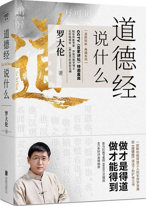 《道德经说什么》教您做得道之人的生命学宝典 [pdf]【3.4m】