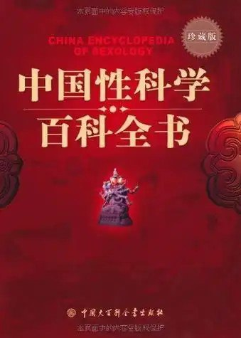 《中国性科学百科全书》科普读物 全面 正确的科学知识 [pdf.epub.azw3]【160m】