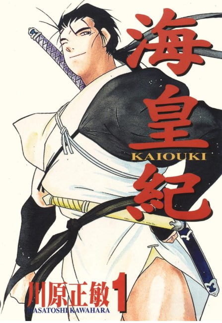 《海皇纪》漫画 45卷全 作者：川原正敏 分类：冒险 战争 东立出版   [mobi]