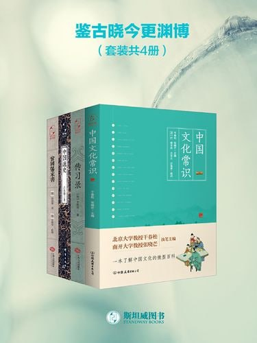 《鉴古晓今更渊博》套装共4册 中国文化常识 传习录 中国通史 曾国藩家书  [pdf]【34】
