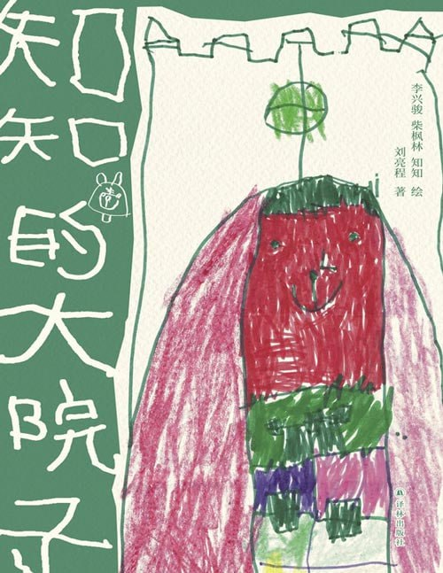 《知知的大院子》茅盾文学奖得主刘亮程讲述爱与成长 [pdf]【25m】