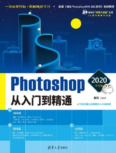 《Photoshop 2020中文版从入门到精通》从零开始 阶梯式学习PS技能 做出好图 [pdf]【63m】