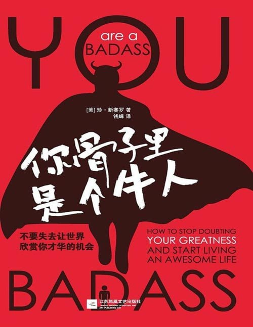 《你骨子里是个牛人》心灵成长之书  [pdf]1.4m