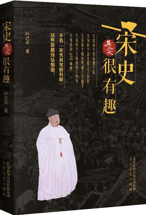 《宋史其实很有趣》百位精英人物 了解历史 感悟人生 [pdf]【40m】