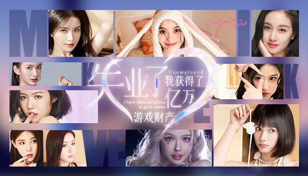 【真人影游】PC|美女恋爱游戏｜失业了，我获得了亿万游戏资产Build.15834635【41GB】