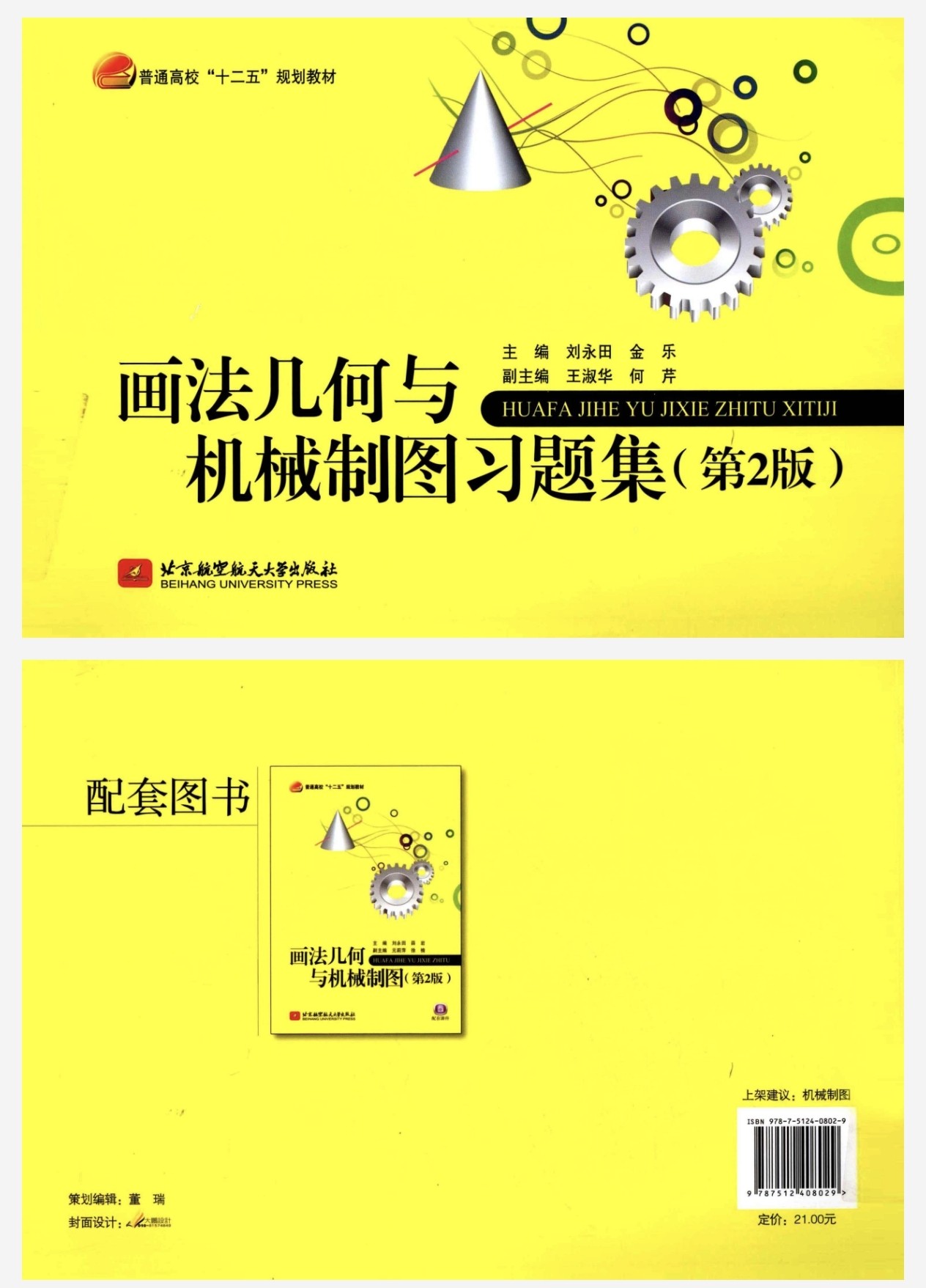 机械制图习题集（490MB）机械工业出版社