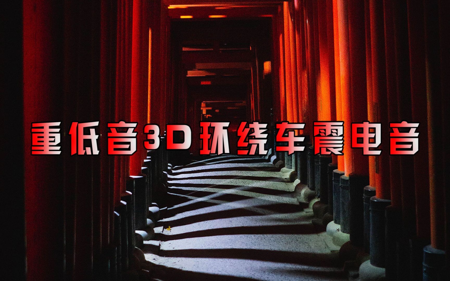 高音质3D环绕dj舞曲400首，车载必备  MP3/3.8g