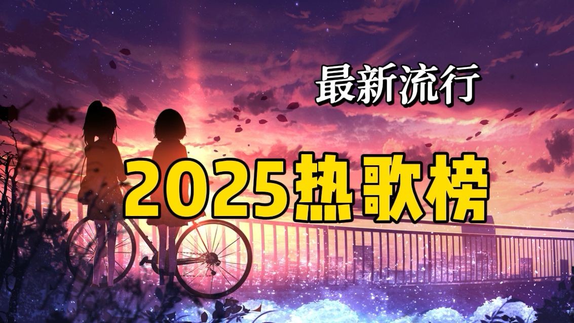 精选2025新歌1000首高音质 mp3/8.4GB