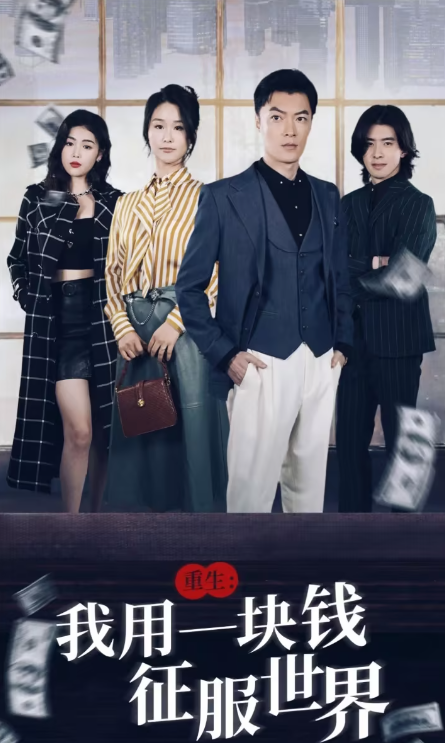 《重生：我用一块钱征服世界》2025  [1080P] [国语中字] [另附10部爽文短剧] [共12GB]