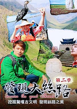 发现大丝路 第二季 發現大絲路