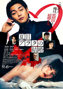 夏目新的结婚 夏目アラタの結婚