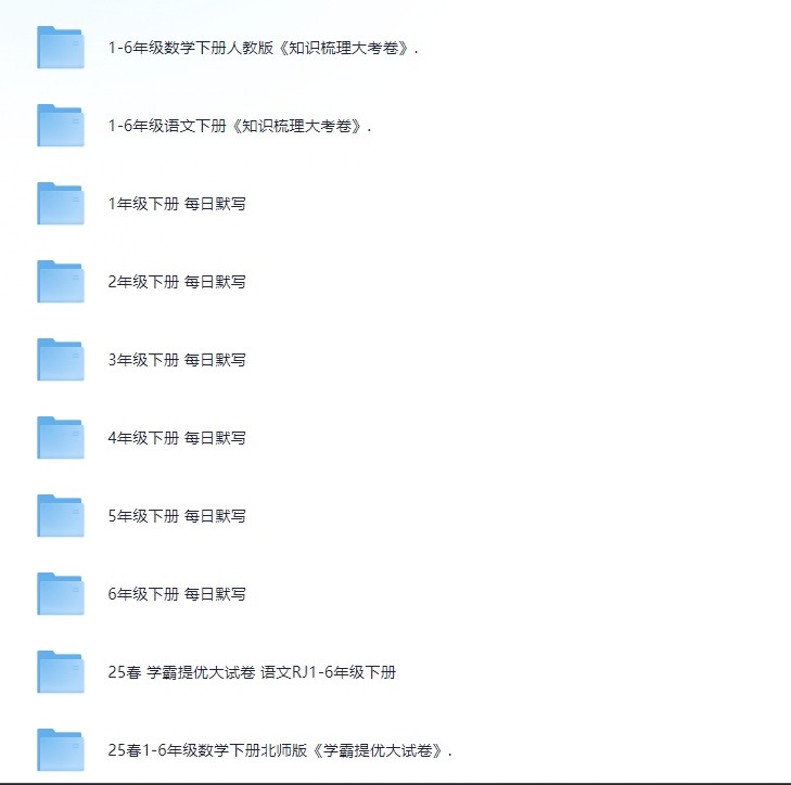 3-19号付费收集整理教辅资料，内涵学霸提优大试卷等等，可看细节（3.6G）