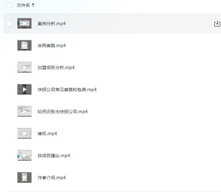 互联网项目快招加盟避坑全套(包含:快招公司识别,加盟项目分析,套路,案例分析,合同套路,维权,找项目建议等等(405M)