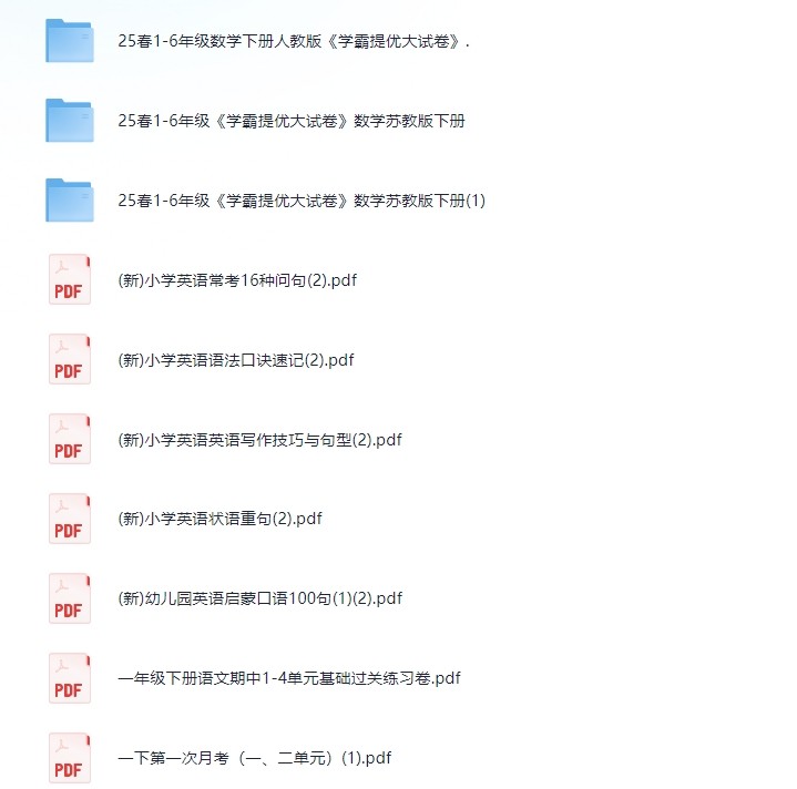 3-19号付费收集整理教辅资料，内涵学霸提优大试卷等等，可看细节（3.6G）