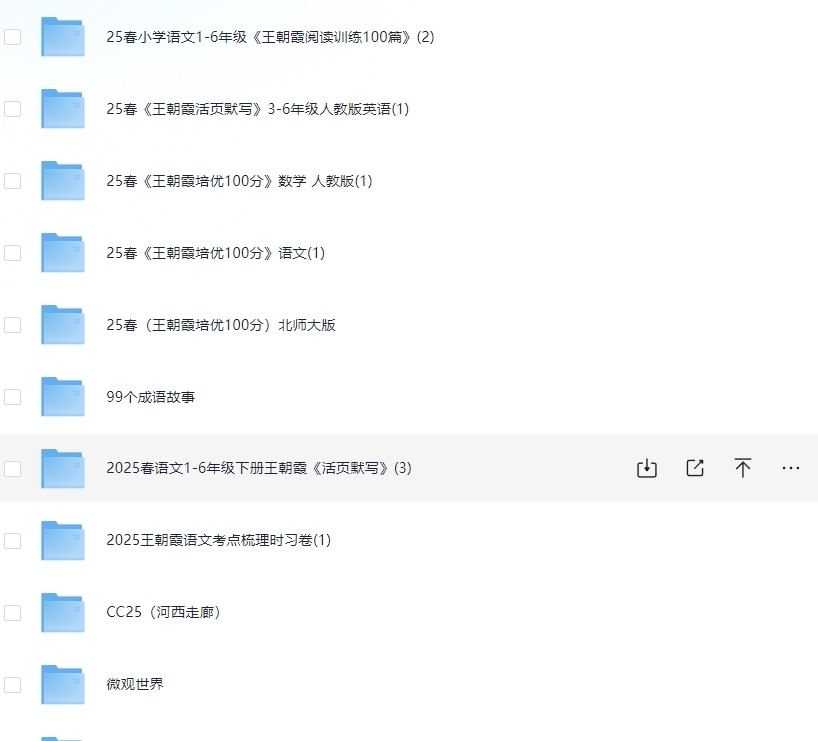 3.16号收集付费整理小学教辅资料，内含王朝霞系列，总有一个是你想要的（153G）
