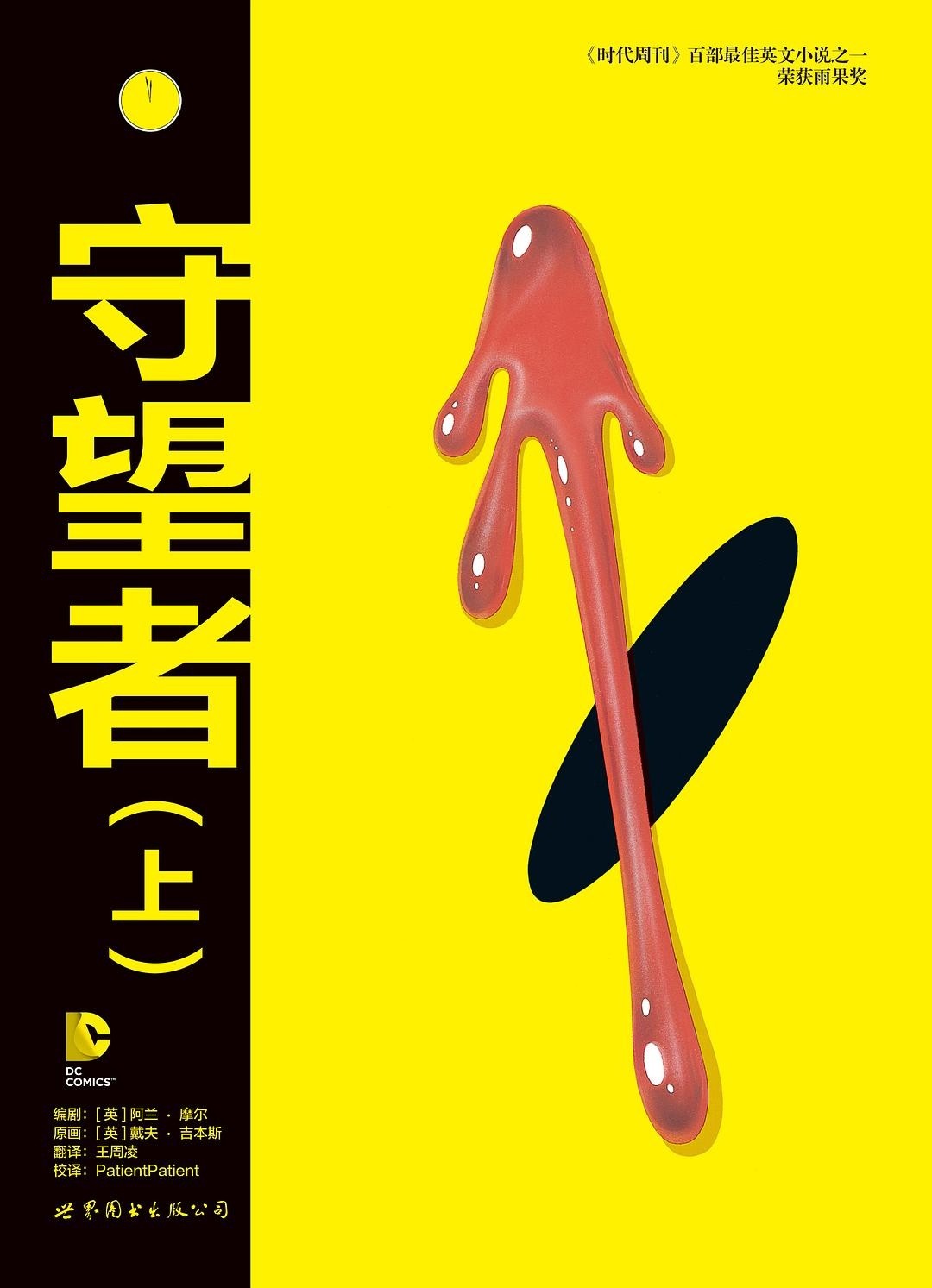 《守望者》+前传 作者:   [英] 阿兰·摩尔 编剧 /   [英] 戴夫·吉本斯 原画  DC排名第一的漫画【PDF格式】【210M】