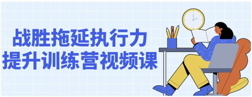 战胜拖延执行力提升训练营视频课 【796MB】