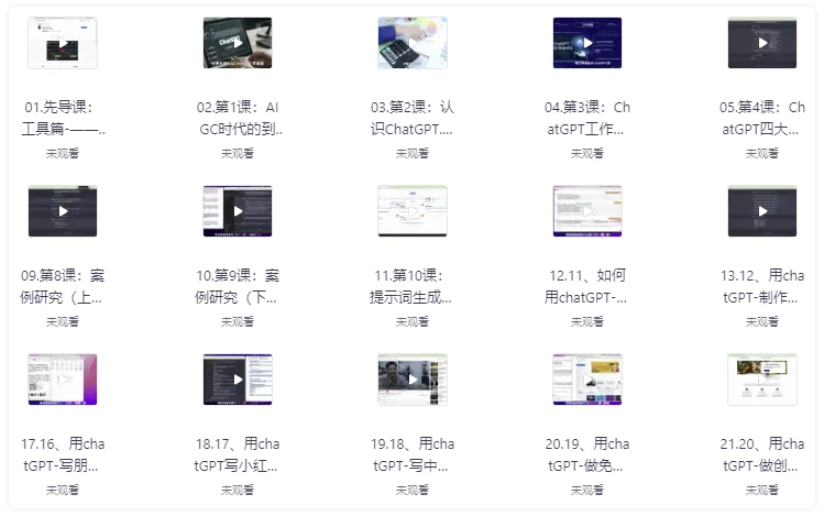 ChatGPT从入门到精通全套课 【3.5GB】