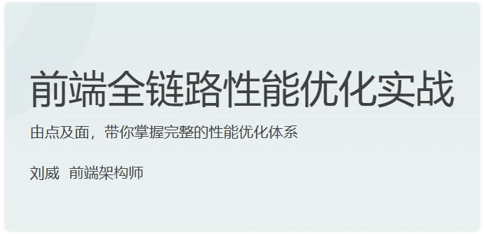 前端全链路性能优化实战 【6.3GB】