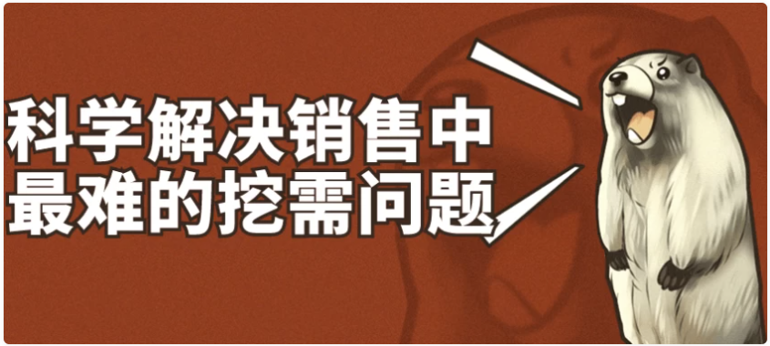 科学解决销售中最难的挖需问题 【2GB】