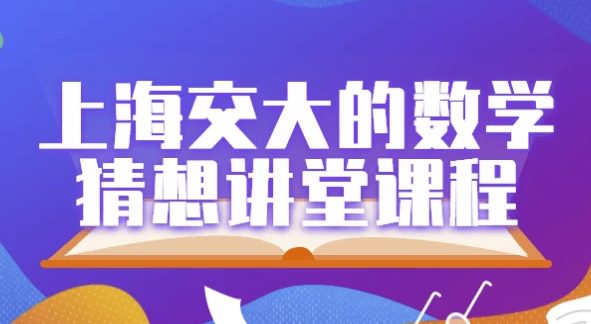 上海交大的数学猜想讲堂课程 【3GB】
