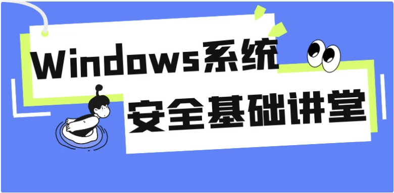 Windows系统安全基础讲堂 【7.3GB】