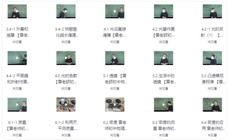 雷老师初中物理课 【10.8GB】