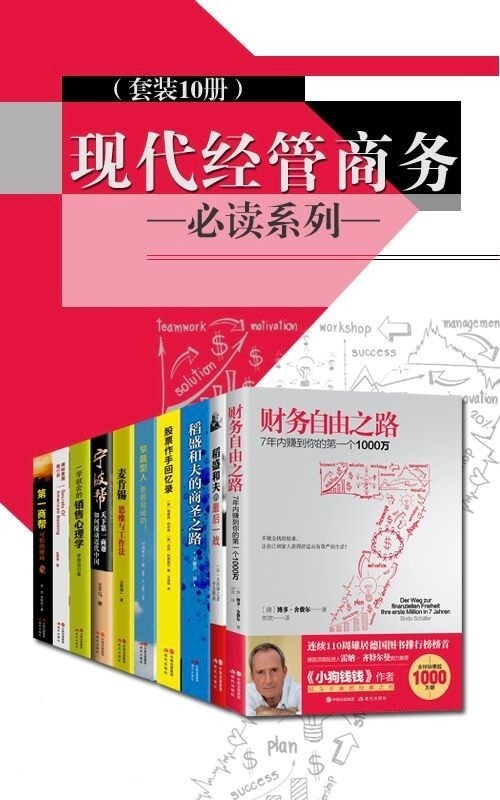 《现代经管商务必读系列》套装共10册【书籍】【PDF mobi epub】【54.4MB】