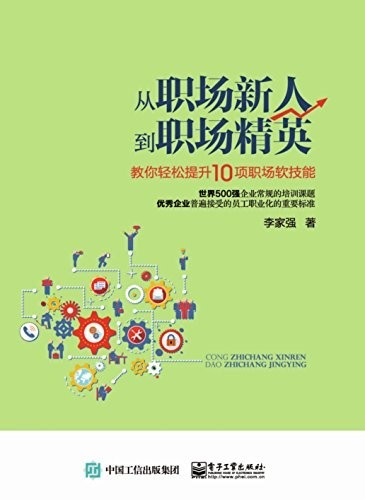 《从职场新人到职场精英》教你轻松提升10项职场软技能 [epub]【13.4MB】