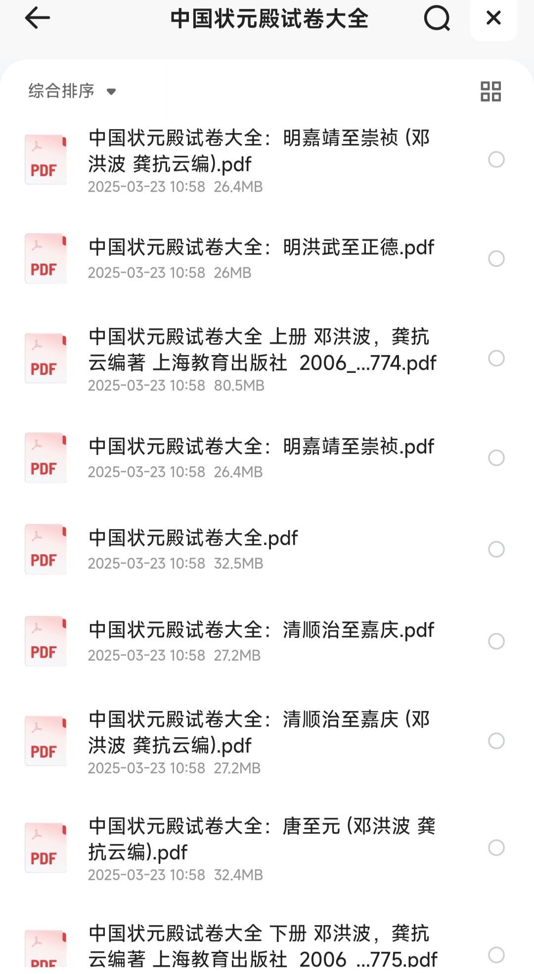 中国状元殿试卷大全【PDF】【474MB】