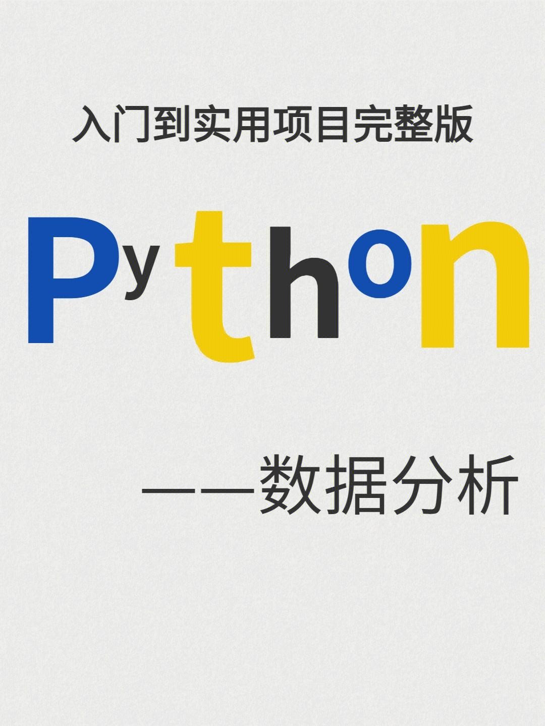 《轻松入门Python数据分析》-蜗牛学苑【MP4】【2.86GB】