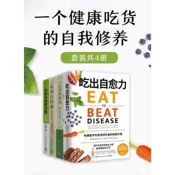《一个健康吃货的自我修养》健康 养生  [套装共4册]【18.1MB】