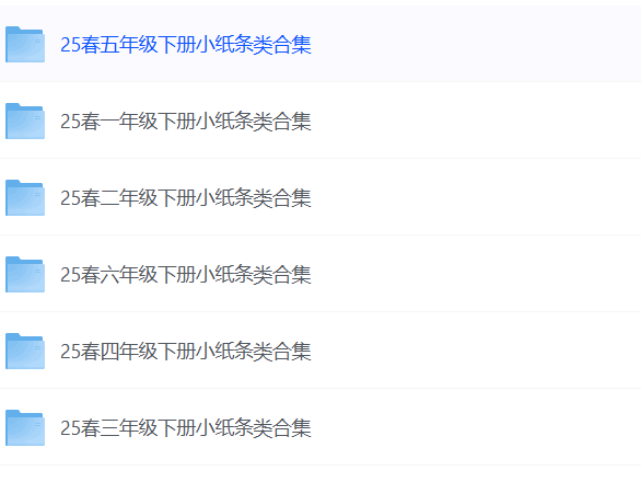 2025小学语文数学小纸条资料合集【1.7G】