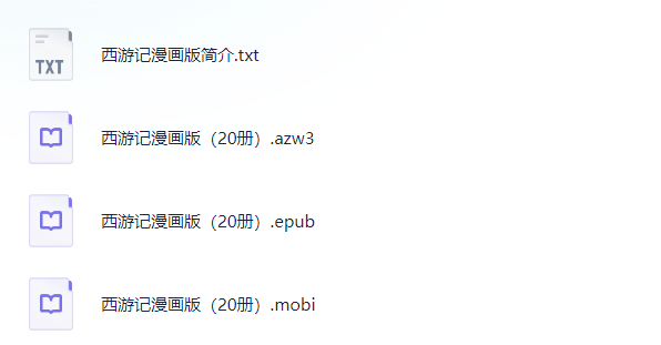 《西游记》漫画版20册合集 【azw3/epub/mobi】【1.4G】