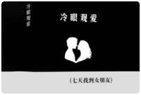 冷眼观爱 七天找到女朋友 143M