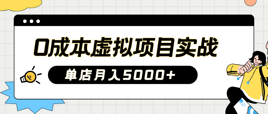 2025淘宝虚拟项目实操指南：0成本开店，新手单店月入5000+【5节系列课程】3727 作者:福缘创业网 帖子ID:114710 